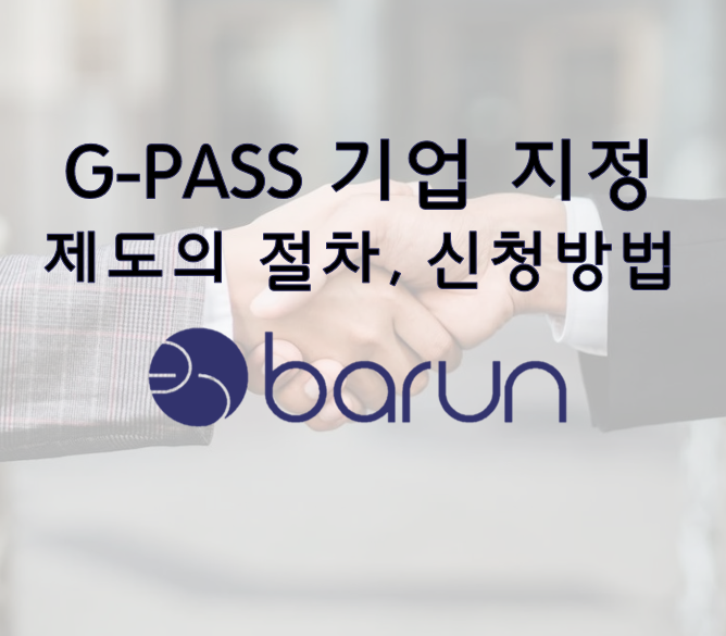 G-PASS(G패스) 기업 지정(인증) 제도의 심사 기준, 절차, 신청 방법