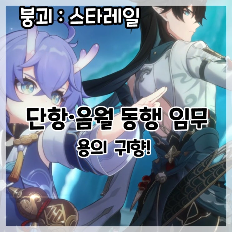  붕괴:스타레일-단항·음월 동행 임무 용의 귀향 후기!