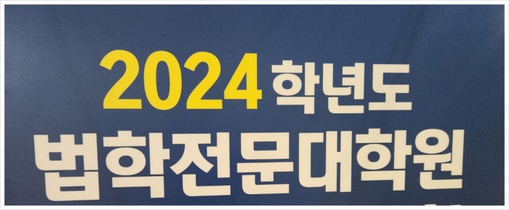 경북대 <b>법학전문대학원</b>, 2024학년도 온라인 입학<b>설명회</b> 개최