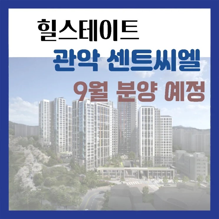  힐스테이트 관악센트씨엘 9월 분양