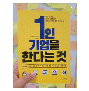  [도서리뷰 #14] 1인 기업을 한다는 것 / 이치엔 가쓰히코 지음 - 9월 독서 챌린지 4일차