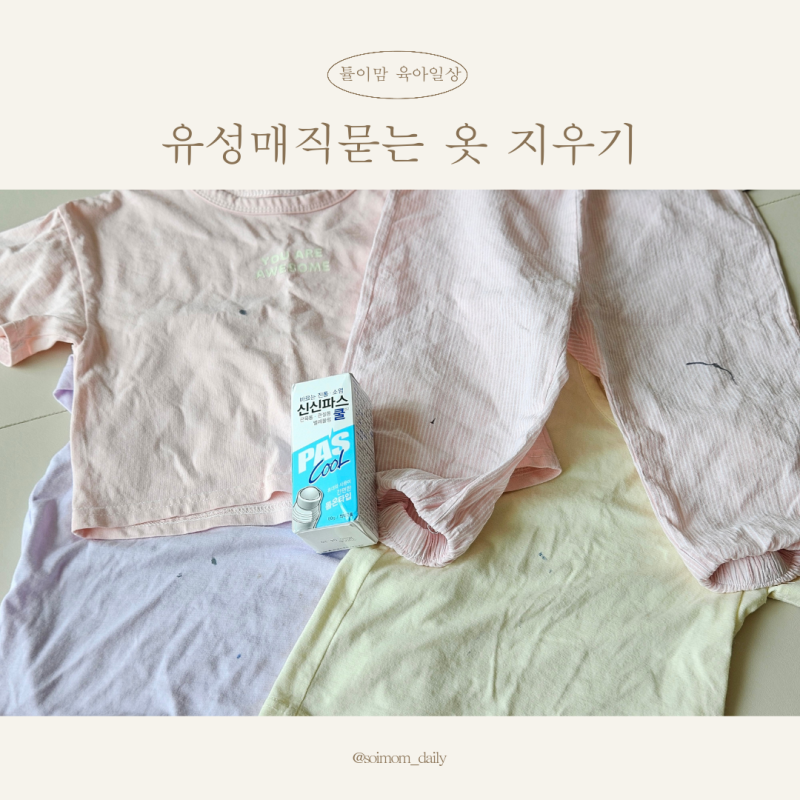 아이 옷에 묻은 유성매직 보드마카 지우는법