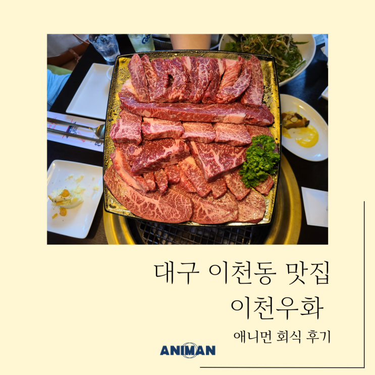 대구 이천동 맛집 / 이천우화 회식 후기 / 건들바위역 소고기