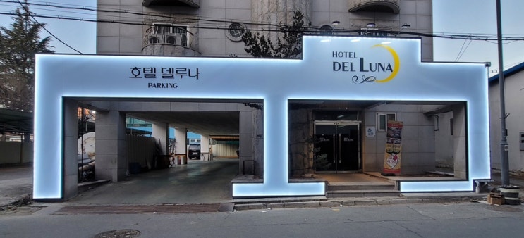  [공주호텔] 컴퓨터 최신식 "호텔델루나" 싸인작업 _ 사실 모텔이요..헿..