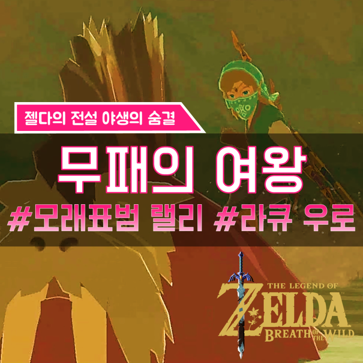  [젤다의전설 야생의숨결 공략] (156) 겔드 지방 - 무패의 여왕 (모래표범 랠리, 라큐 우로의 사당 챌린지)