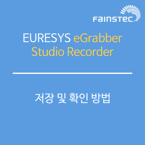 eGrabber Studio Recorder 저장 및 확인 방법