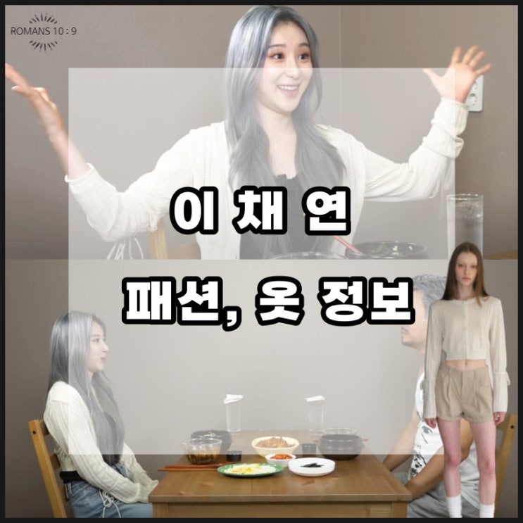  이채연 꼰대희 출연 패션 옷 브랜드 나시 가디건 가격 정보