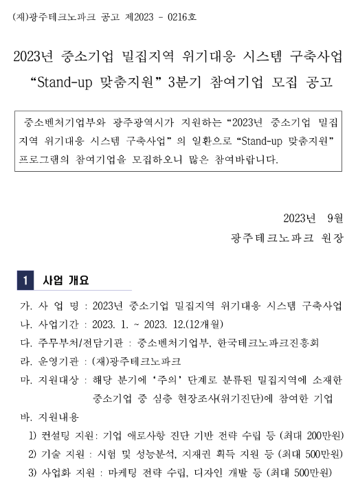 [광주] 2023년 3분기 중소기업 밀집지역 위기대응 시스템 구축사업 Stand-up 맞춤 지원 참여기업 모집 공고