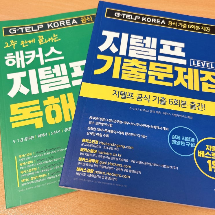 [지텔프인강] 지텔프 공식 기출문제집으로 완성
