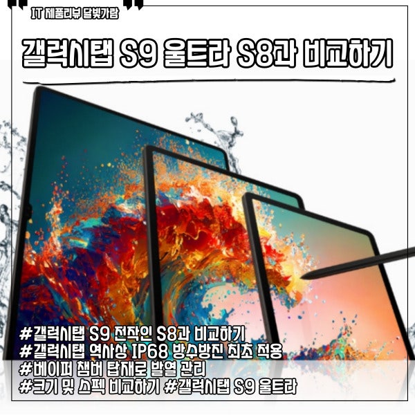 갤럭시탭 S9 울트라 플러스 S8과 크기 및 스펙 비교