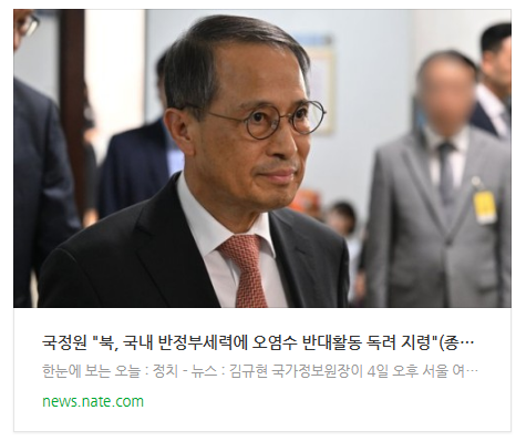 [뉴스] 국정원 "북, 국내 반정부세력에 오염수 반대활동 독려 지령"(종합)
