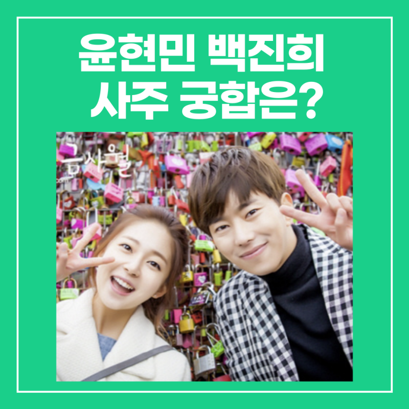 윤현민 백진희 사주 궁합은?(결별 소식)