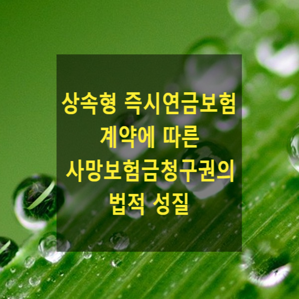  상속형 즉시연금보험계약에 따른 사망보험금청구권의 법적 성질