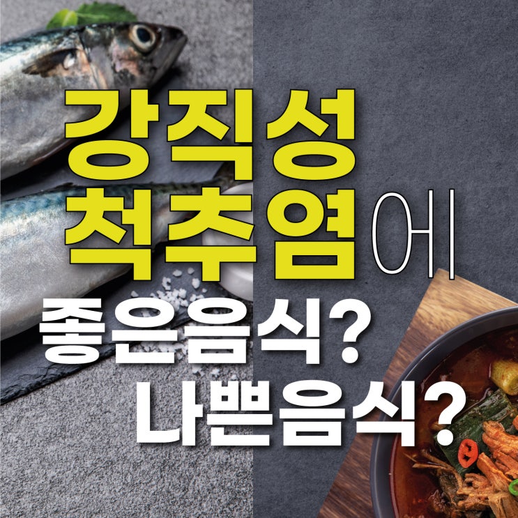 불광역통증의학과, 강직성척추염에 좋은 음식, 나쁜음식 바로알기
