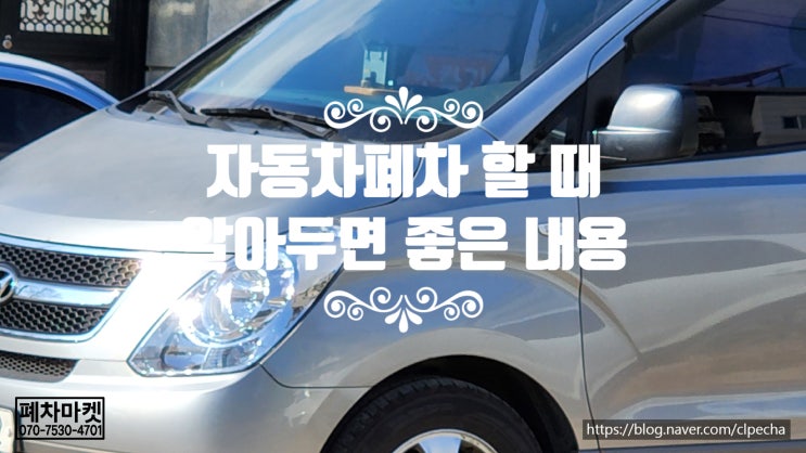  자동차폐차 할 때 알아두면 좋은 내용