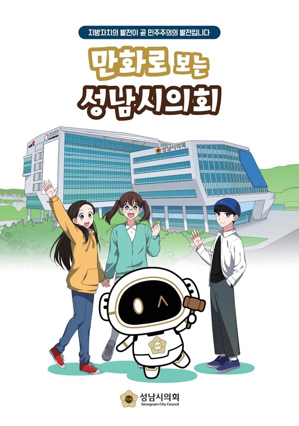 '만화로 보는 성남시의회’ 초등학교 배포