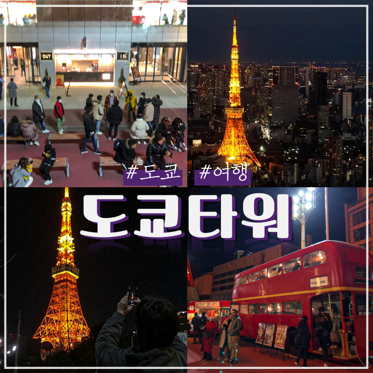 일본 도쿄 자유여행 도쿄타워 야경 포토스팟