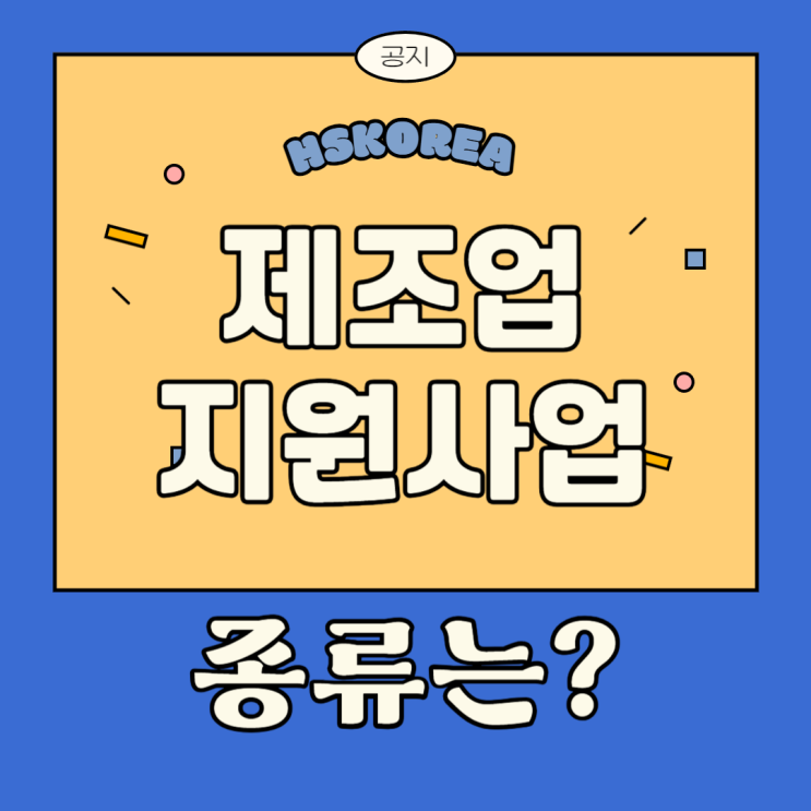  제조업 지원사업 매년 진행되는 제도의 종류는?