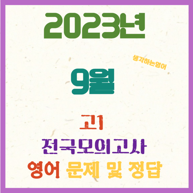  2023년 9월 고1 전국모의고사 문제 정답 오답률