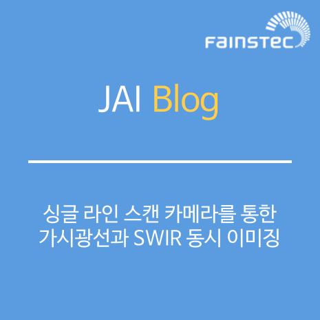 JAI - 싱글 라인 스캔 카메라를 통한 가시광선과 SWIR 동시 이미징