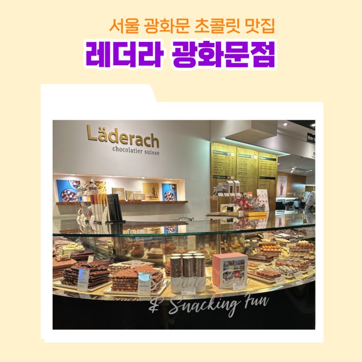  서울 고급진 초콜릿 레더라 광화문점 후레시 초콜릿과 프랄린