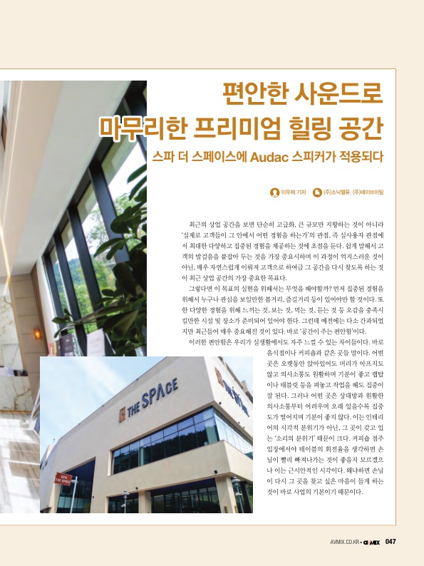  AV MIX 2023년 09월호 창원스파 더 스페이스(음향시스템설치)-프리미엄 힐링 공간 Audac 스피커 적용(주식회사 에이브이팀)