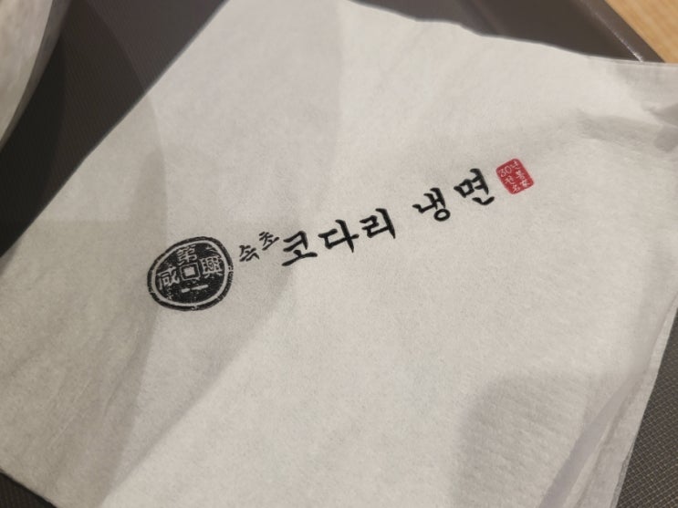  김포 롯데백화점 김포공항점 푸드 코너 속초 코다리 냉면 30년 전통 입맛이 살아나는 맛, 함흥냉면과 형제 혼자만의 시간 스마트폰은 멀리한 날