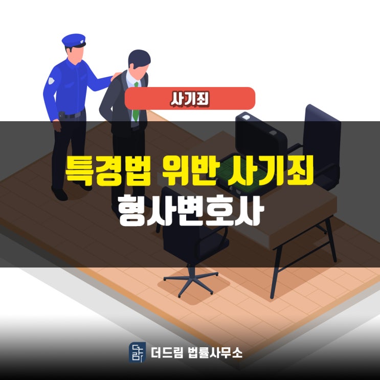 특경법위반 사기죄, 형사변호사 특경법위반 사기죄, 형사변호사