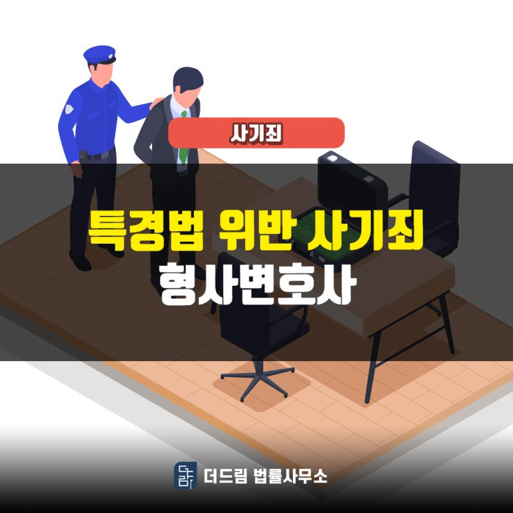 특경법위반 사기죄, 형사변호사