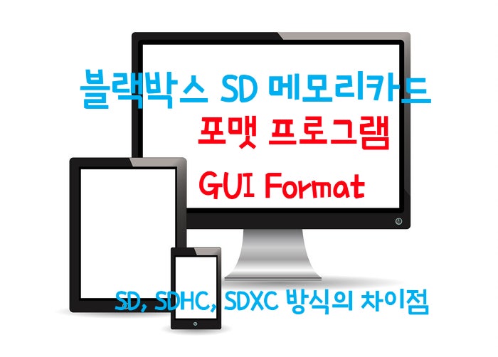 블랙박스 sd메모리 포맷 프로그램 GUI Format- SD, SDHC, SDXC 차이