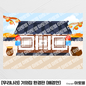  어린이집 기와집 환경판, 기와집 컷도안, 담벼락 컷도안, 한옥 환경구성, 우리나라 환경판, 우리나라 환경구성, 가을 환경구성, 기와집 환경구성, 장독대 컷도안, 기와 컷도안