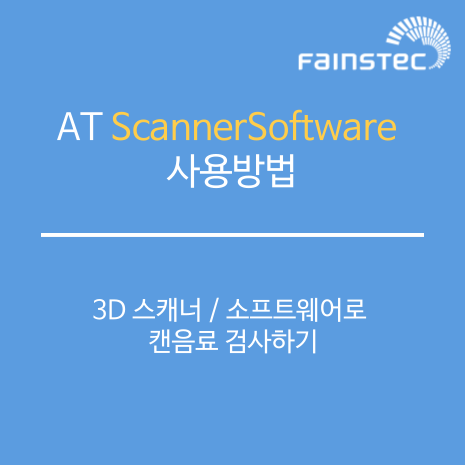 3D 스캐너 / 소프트웨어 조합으로 캔음료 검사하기
