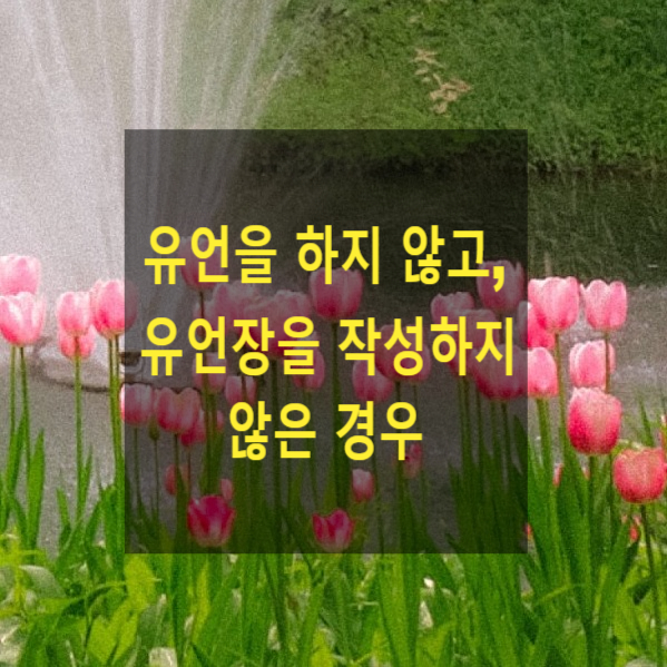  상속 - 유언을 하지 않고, 유언장을 작성하지 않은 경우