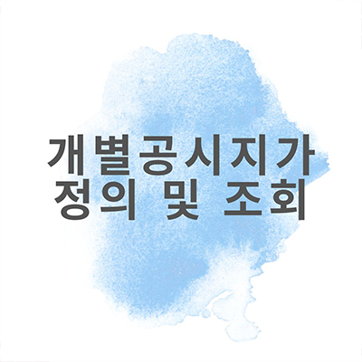  개별공시지가 정의와 조회방법 알아보기