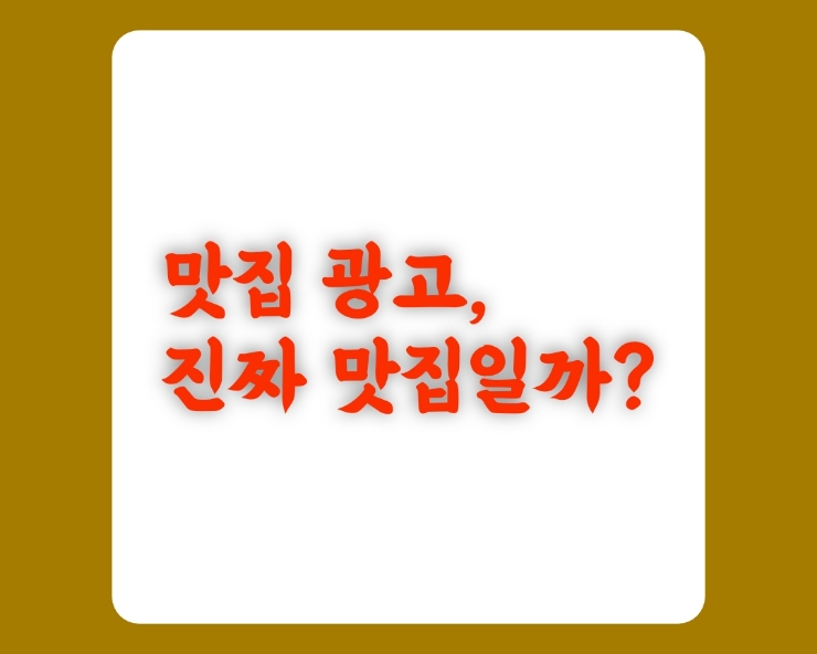  맛집 체험단 활동 한 달_ 참을 수 없는 딜레마