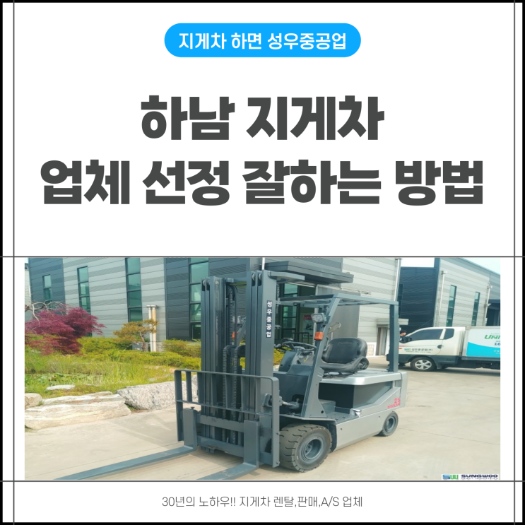  하남 지게차 업체 선정 잘 하는 방법