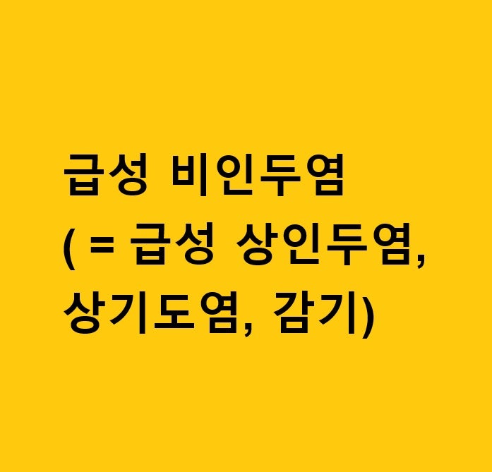 급성 비인두염