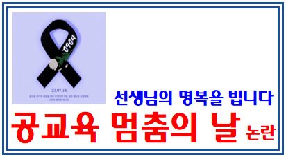 공교육 멈춤의날 논란 (feat. 9월 4일) : 신목초등학교, 서이, 교사자살, 체험학습, 정상화, 집회, 참여학교, 재량휴업일, 파면해임, 집단연병공가, 단축수업, 합반