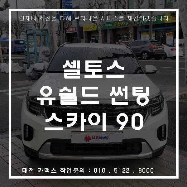  기아 셀토스 유쉴드 스카이 90 썬팅, 대전썬팅전문점 카맥스!