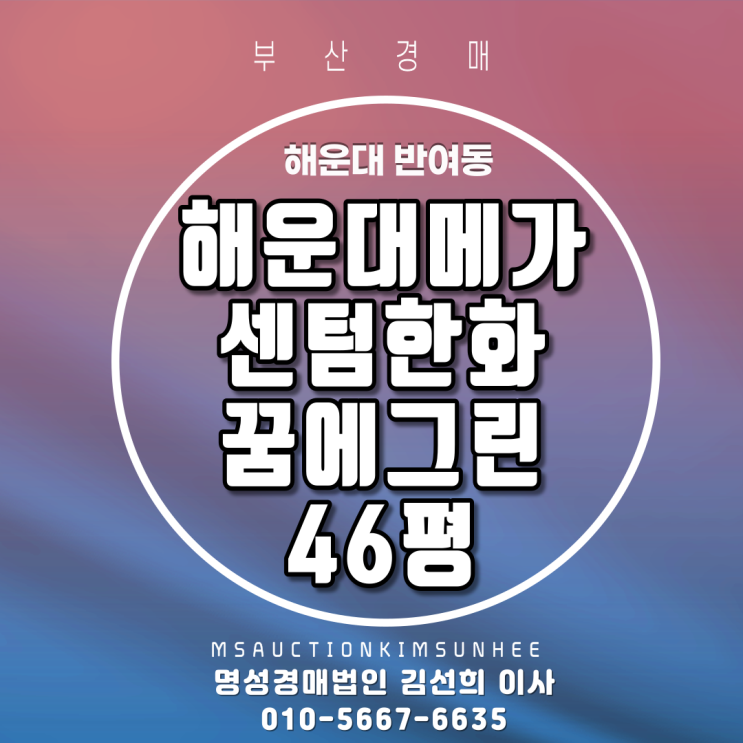  부산법원경매 해운대구 반여동 해운대메가센텀한화꿈에그린 46평 2회유찰 3차경매
