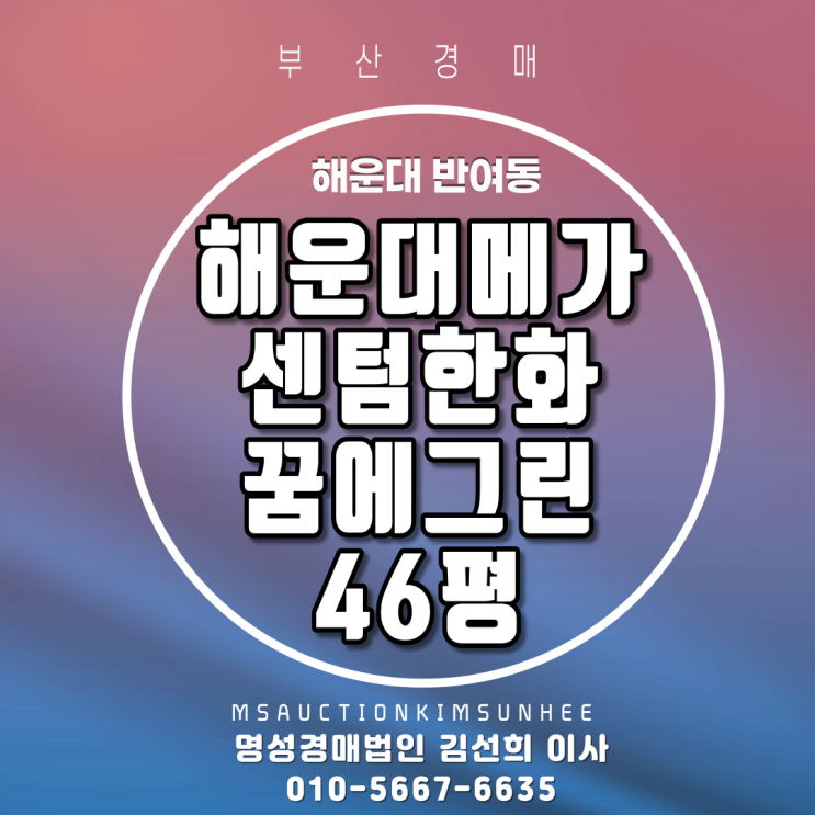 부산법원경매 해운대구 반여동 해운대메가센텀한화꿈에그린 46평 2회유찰 3차경매