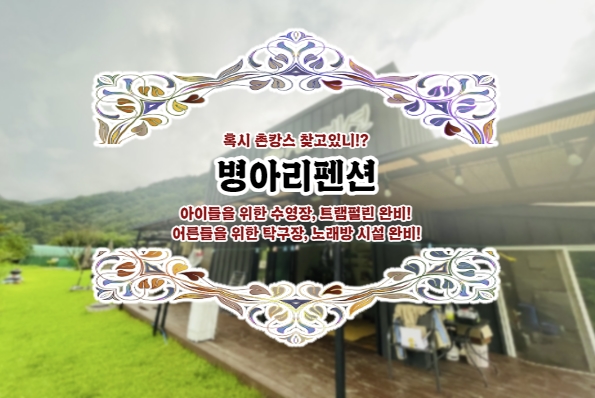  아이들도 즐기고 어른들도 즐길수있는 촌캉스 펜션! 거창펜션추천!