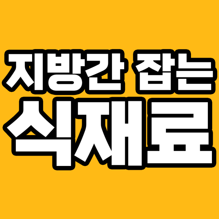  지방간 치료에 도움 되는 식재료와 과일 TOP 7