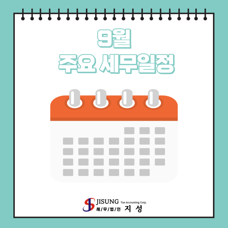  [기타세제] 9월 주요세무일정