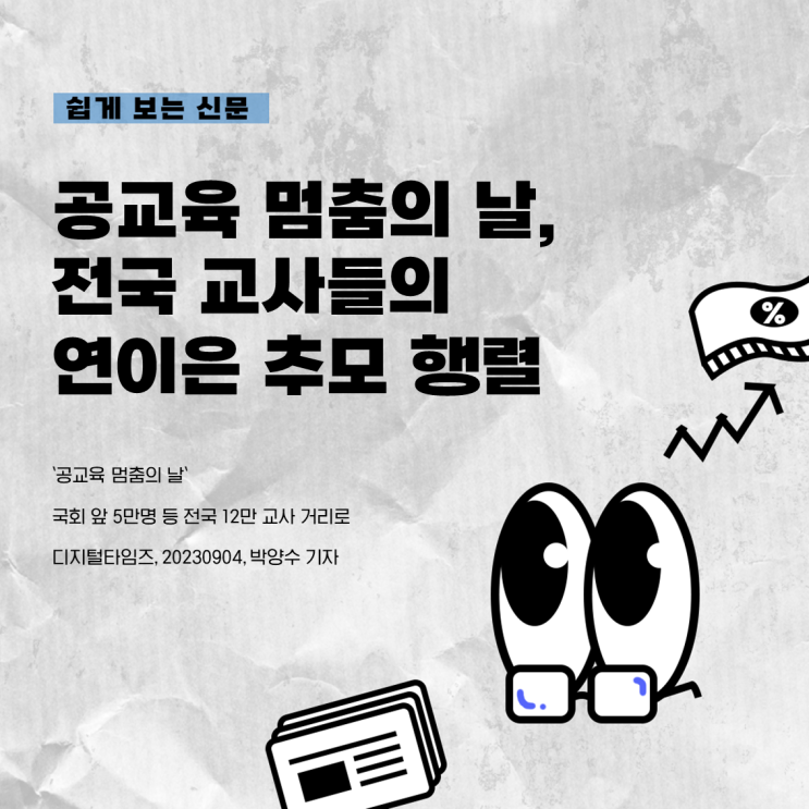 공교육 멈춤의 날, 전국 <b>교사</b>들의 연이은 <b>추모 행렬</b>