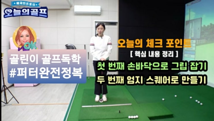  골린이 유투브 퍼팅독학 퍼신되기, 골프라운딩 퍼터잘하는법