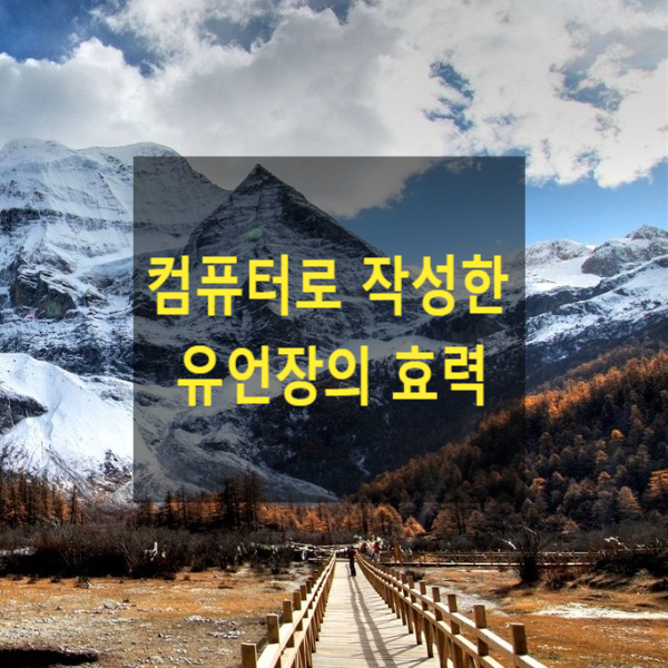  상속 - 컴퓨터로 작성한 유언장의 효력