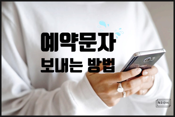 삼성 갤럭시 예약문자 간단하게 전송하는 방법 삼성 갤럭시 예약문자 간단하게 전송하는 방법