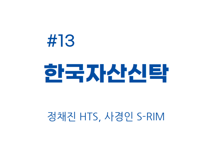 [종목공부] 한국자산신탁 주가, 금융업, 부동산(배당수익률 7.17%) [재무데이터, S-RIM]