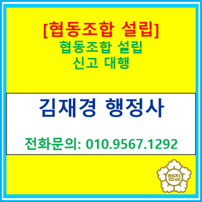  [협동조합] 설립절차에 대한 정보 안내 및 설립신고 대행(서울 경기 수원 용인 화성 오산 평택 안양 성남 안성 안산 의왕 행정사)